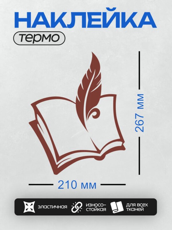 Термонаклейка на одежду DTF / Красное перо и открытая книга на белом фоне.