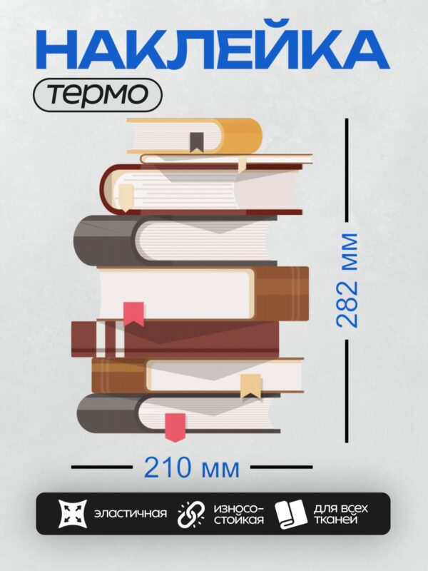 Термонаклейка на одежду DTF / Стопка книг с закладками разных цветов.