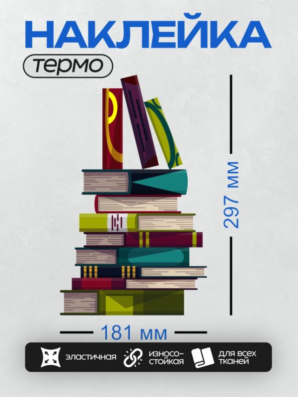 Термонаклейка на одежду DTF / Стопка разноцветных книг, яркая и стильная иллюстрация.