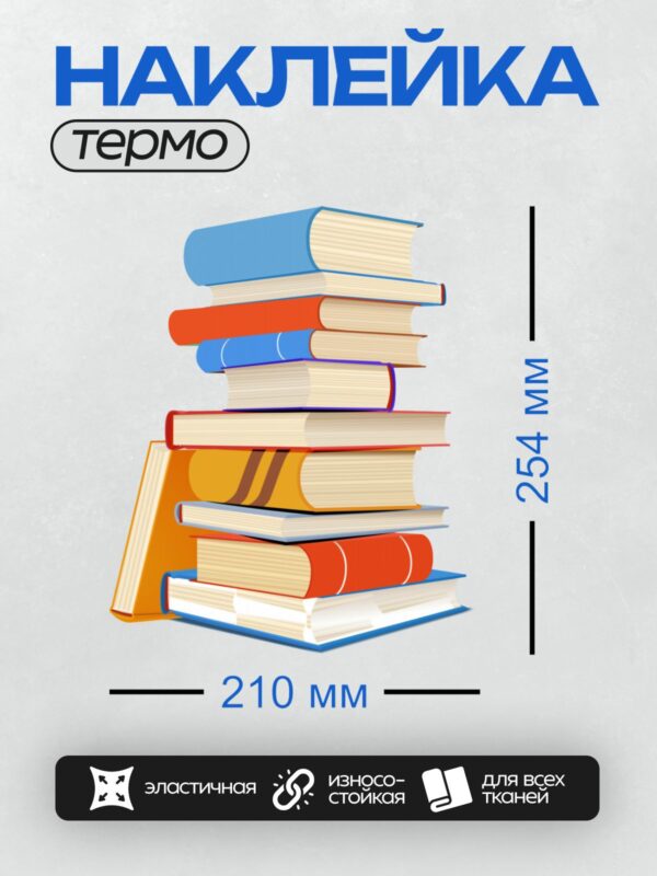 Термонаклейка на одежду DTF / Стопка разноцветных книг, аккуратно сложенных друг на друга.