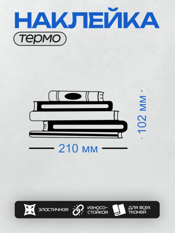 Термонаклейка на одежду DTF / Стилизованное изображение стопки книг в черно-белых тонах.