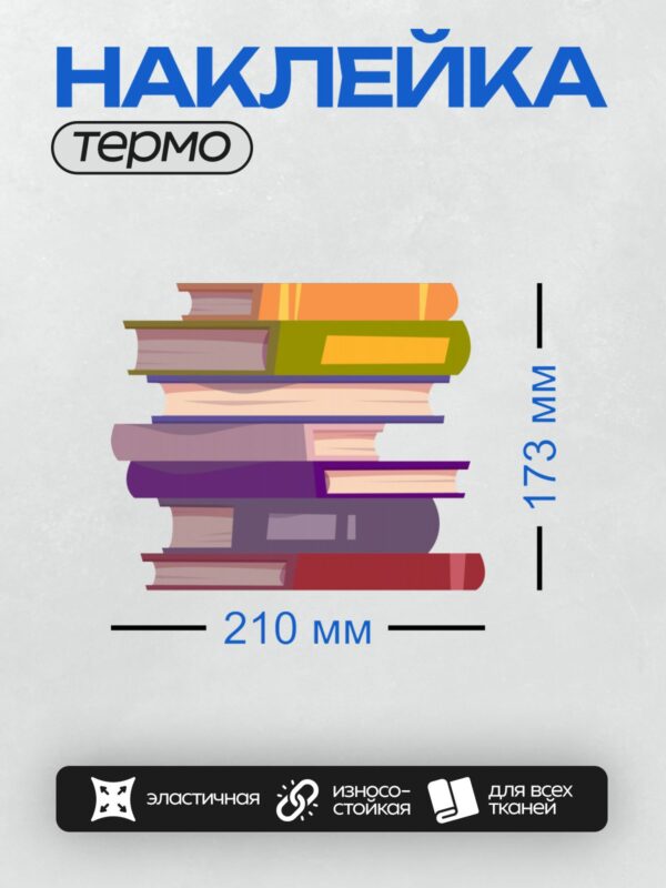 Термонаклейка на одежду DTF / Стопка разноцветных книг, сложенных в беспорядке.