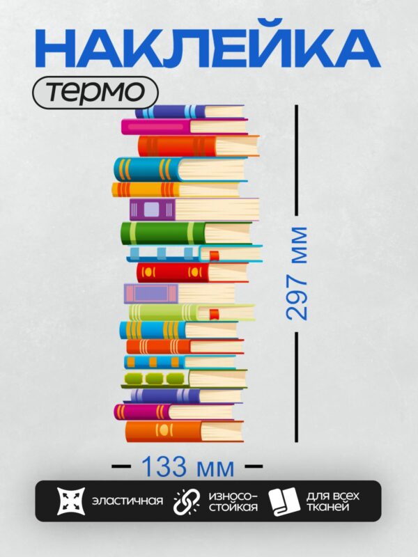 Термонаклейка на одежду DTF / Высокая стопка разноцветных книг, яркая и аккуратная.