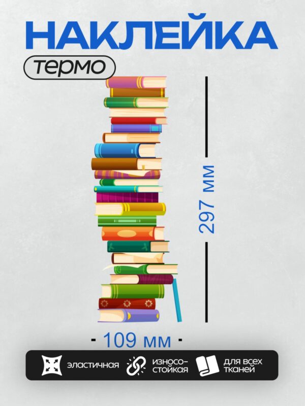 Термонаклейка на одежду DTF / Стопка ярких книг в мультяшном стиле, разных цветов и размеров.