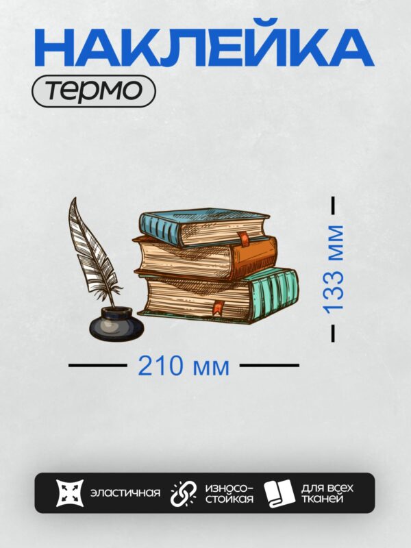 Термонаклейка на одежду DTF / Стопка книг, перо и чернильница.