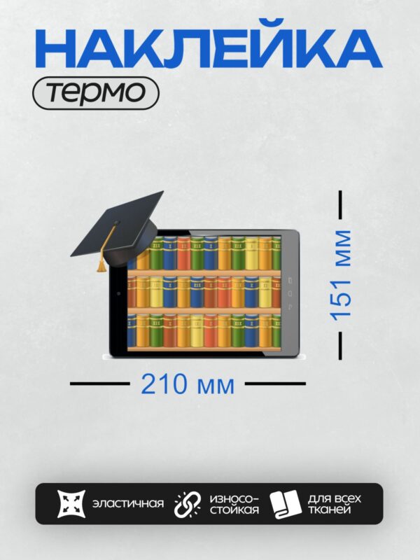Термонаклейка на одежду DTF / Черная шапочка выпускника и книги на планшете.