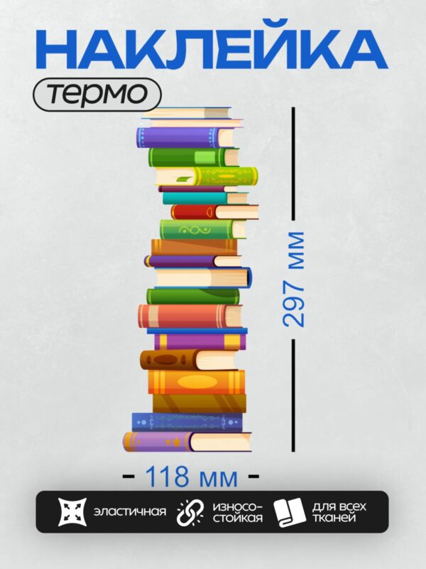 Термонаклейка на одежду DTF / Стопка разноцветных книг с яркими обложками.