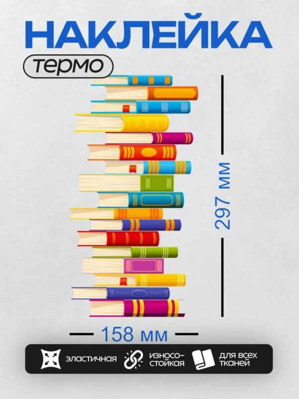 Термонаклейка на одежду DTF / Яркие книги, сложенные в высокую стопку.
