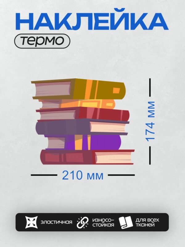 Термонаклейка на одежду DTF / Стопка ярких книг в мультяшном стиле.