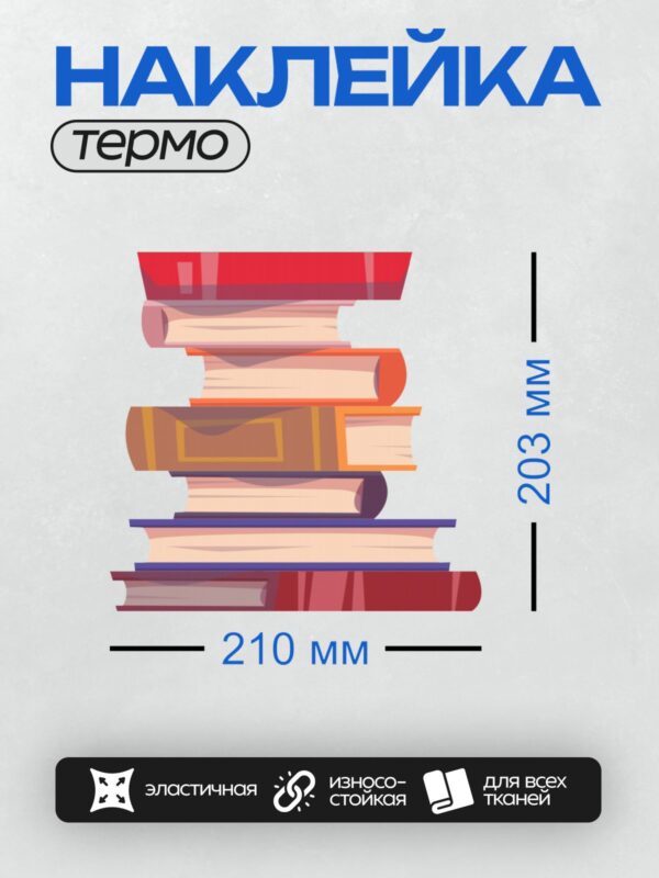 Термонаклейка на одежду DTF / Стопка разноцветных книг, аккуратно сложенных.