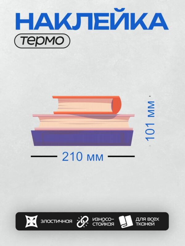 Термонаклейка на одежду DTF / Стопка книг с красной закладкой на верхней книге.