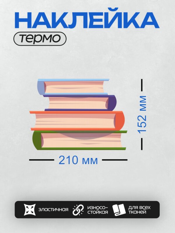 Термонаклейка на одежду DTF / Стопка разноцветных книг, нарисованных в мультяшном стиле.