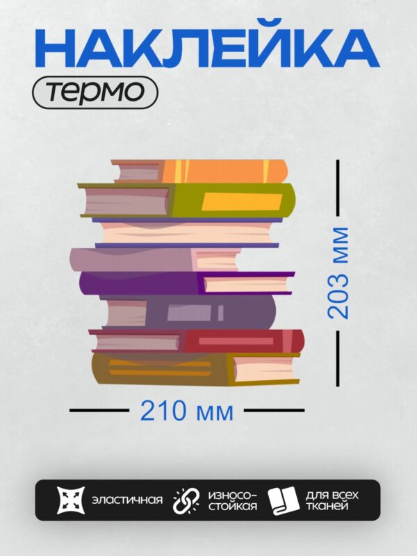 Термонаклейка на одежду DTF / Стопка разноцветных книг разных размеров.