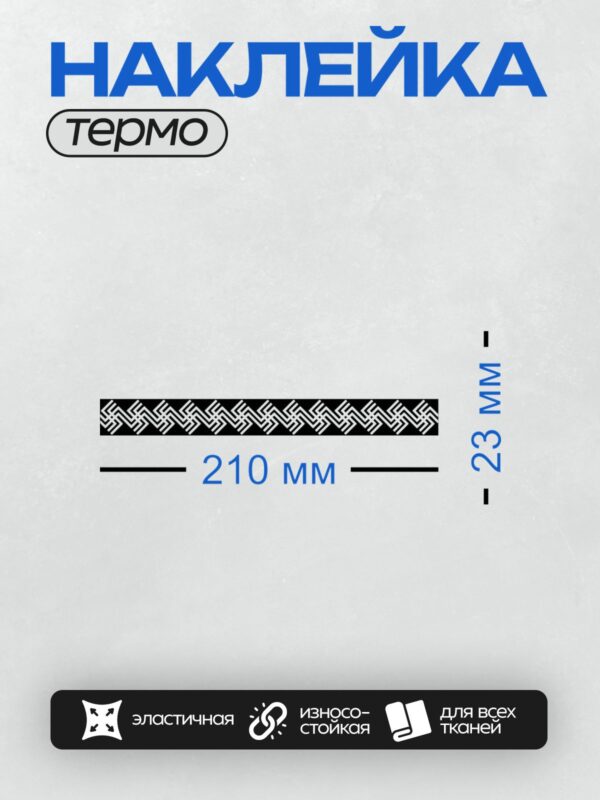 Термонаклейка на одежду DTF / Черно-белый узор с повторяющимся символом бесконечности.