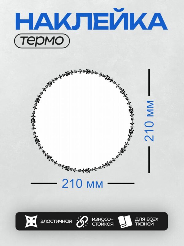Термонаклейка на одежду DTF / Круговой узор из черных листьев на белом фоне.