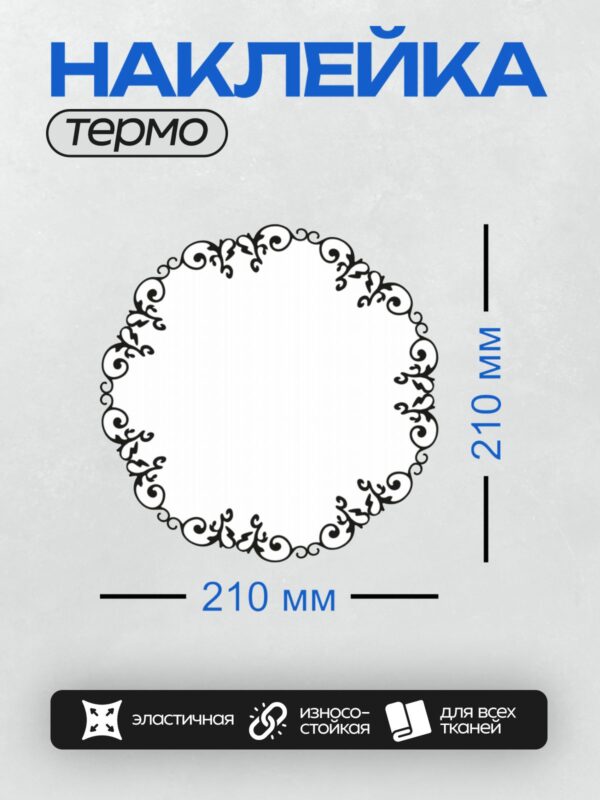 Термонаклейка на одежду DTF / Круговой орнамент с изящными черными завитками.