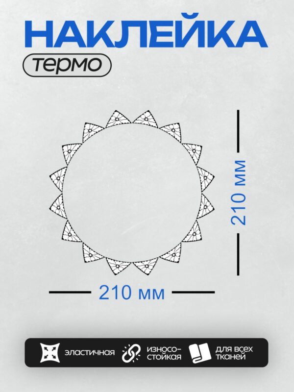 Термонаклейка на одежду DTF / Круглая рамка с изящным цветочным узором.