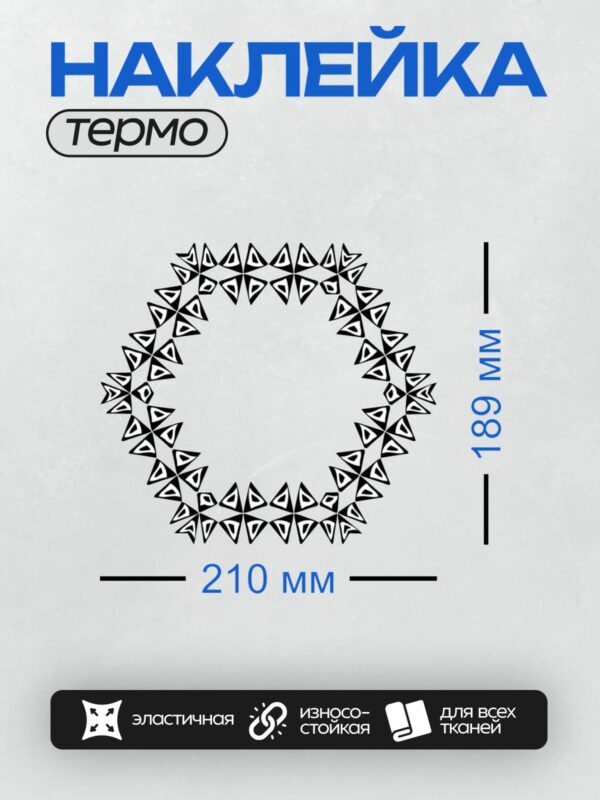 Термонаклейка на одежду DTF / Геометрический орнамент из треугольников и ромбов в круге.