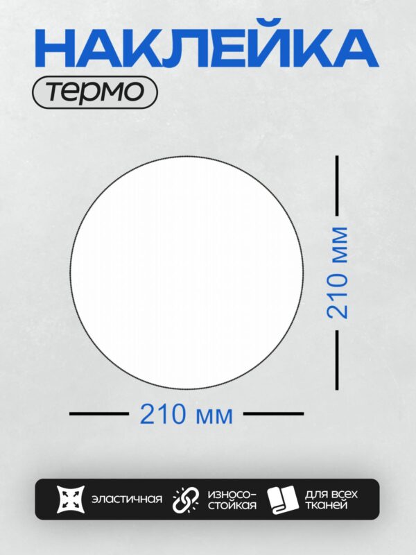 Термонаклейка на одежду DTF / Черный пунктирный круг на белом фоне.