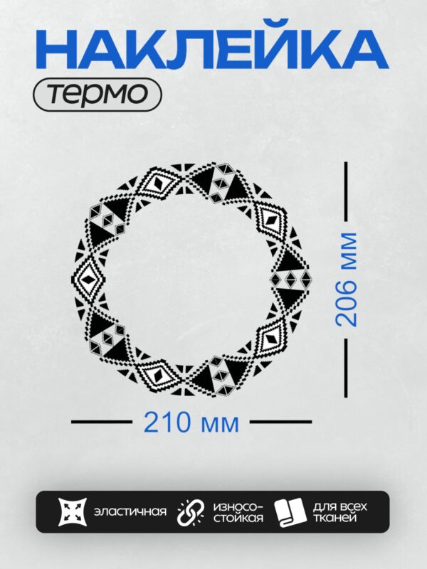 Термонаклейка на одежду DTF / Круговой орнамент из черных треугольников.