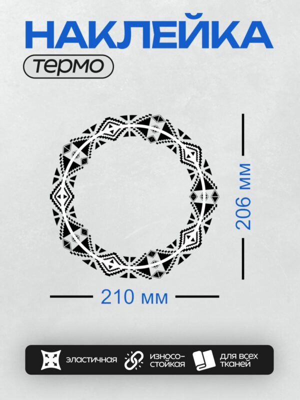 Термонаклейка на одежду DTF / Геометрический орнамент в виде кругового узора.