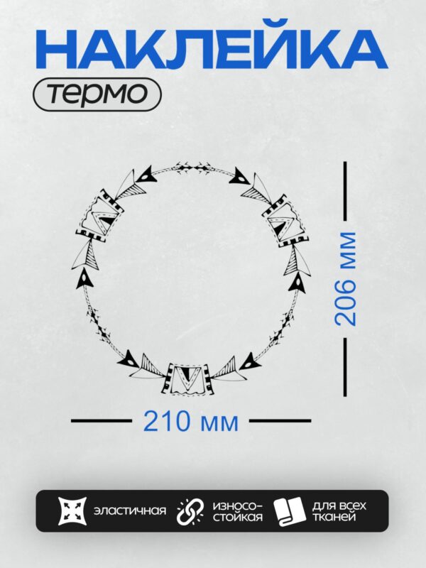 Термонаклейка на одежду DTF / Круглая рамка с черными стрелками и геометрией.