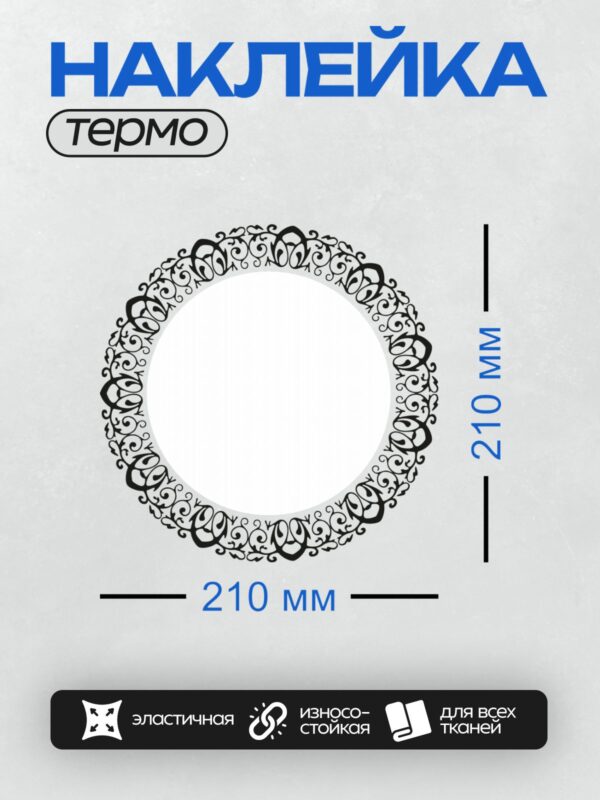 Термонаклейка на одежду DTF / Круговой орнамент с черными завитками.