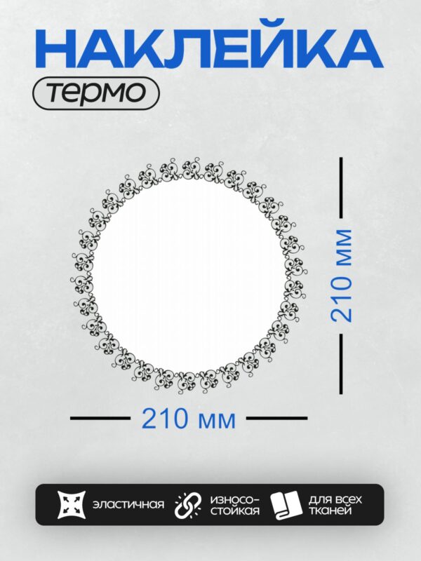 Термонаклейка на одежду DTF / Круглая рамка с изящным винтажным узором.