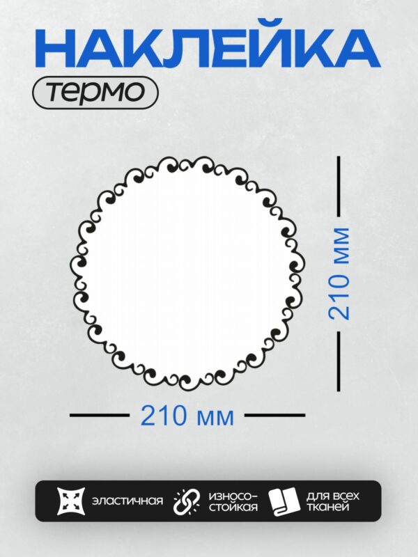Термонаклейка на одежду DTF / Круглая рамка с изящным черным узором по краю.