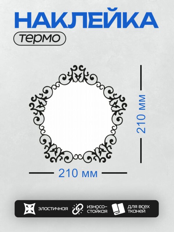 Термонаклейка на одежду DTF / Круглая рамка с изящными черными вензелями.