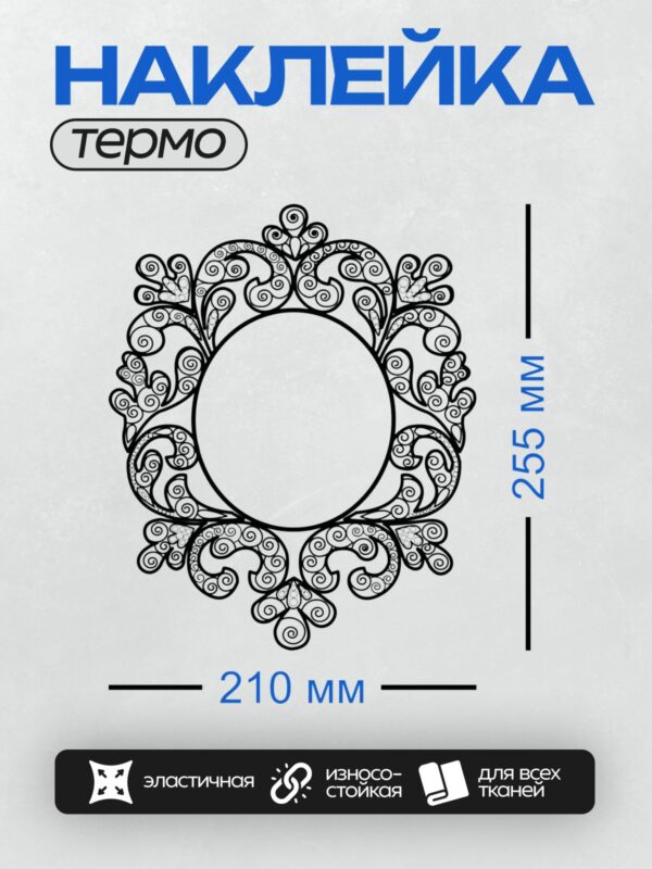 Термонаклейка на одежду DTF / Круговой орнамент с изящными завитками и спиралями.
