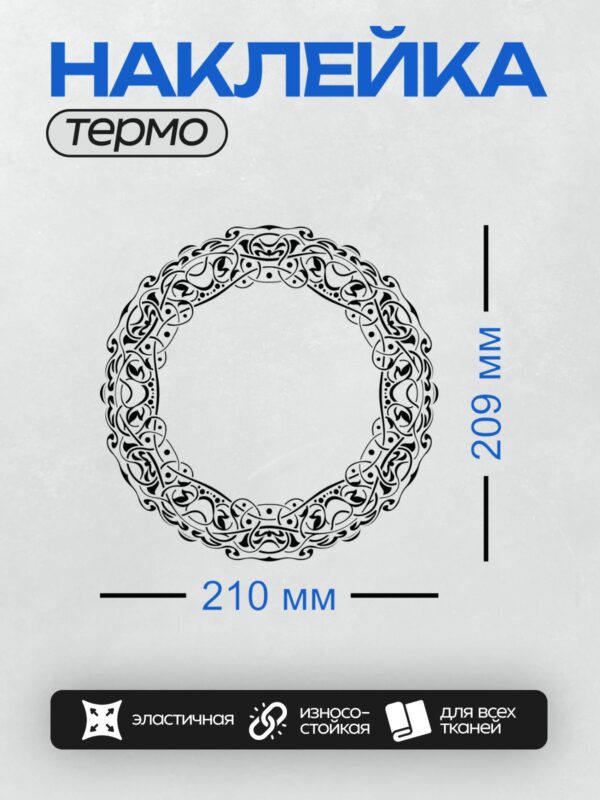 Термонаклейка на одежду DTF / Круговой орнамент с абстрактными черными линиями.