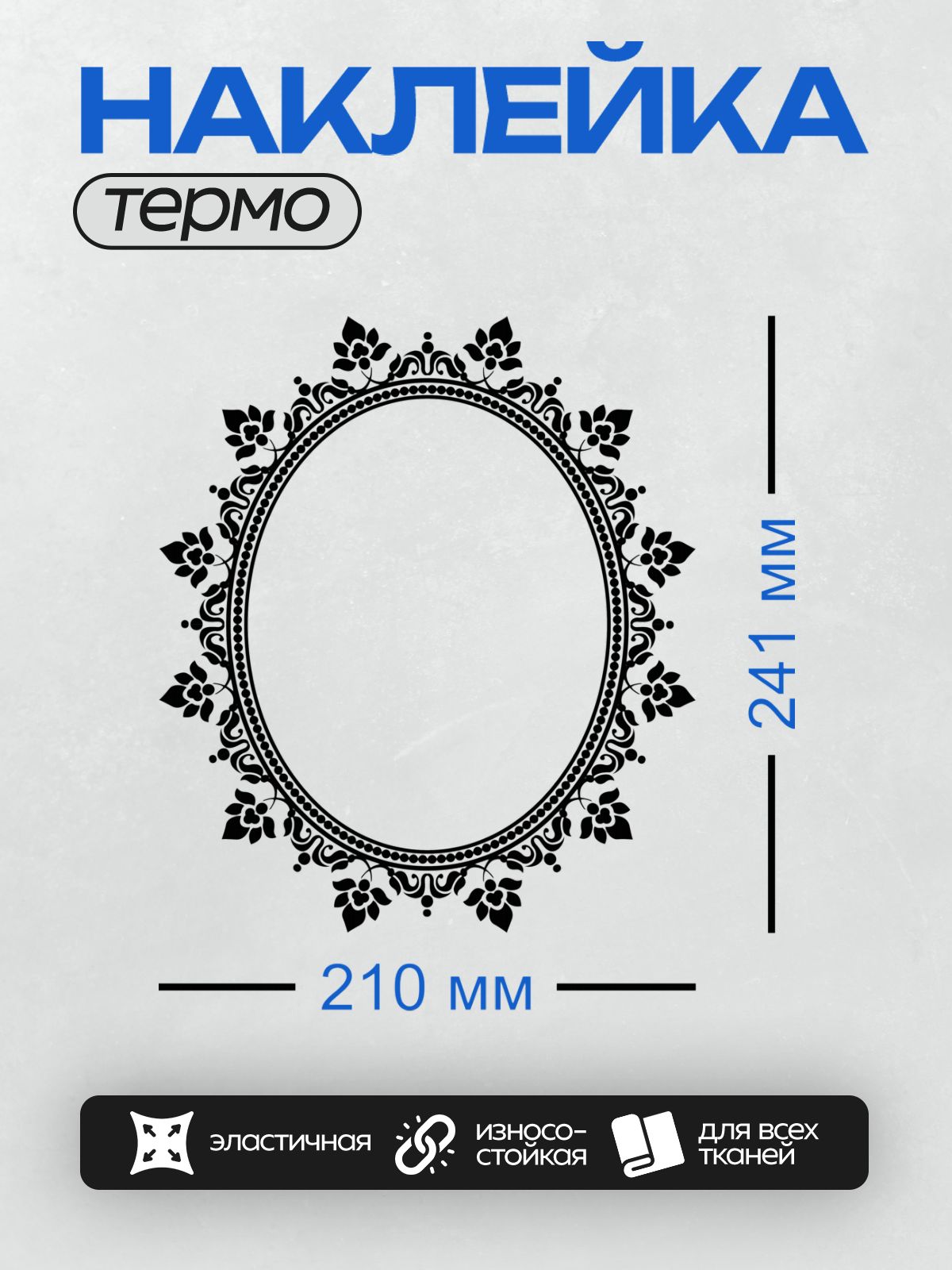 Термонаклейка на одежду DTF / Овальная рамка с черным узором из листьев и завитков.