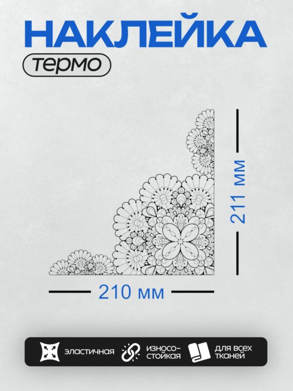 Термонаклейка на одежду DTF / Черный узор из цветов, напоминающий мандалу.