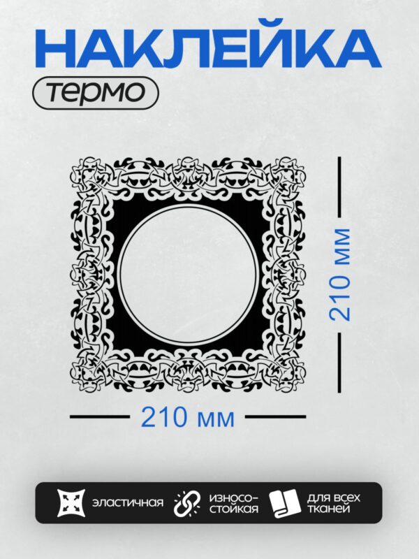 Термонаклейка на одежду DTF / Круглая рамка с кельтским узором, черно-белая гамма.