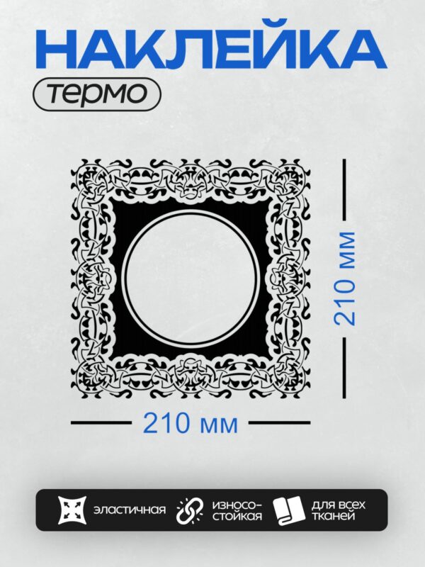 Термонаклейка на одежду DTF / Круглая рамка с черным кельтским узором.