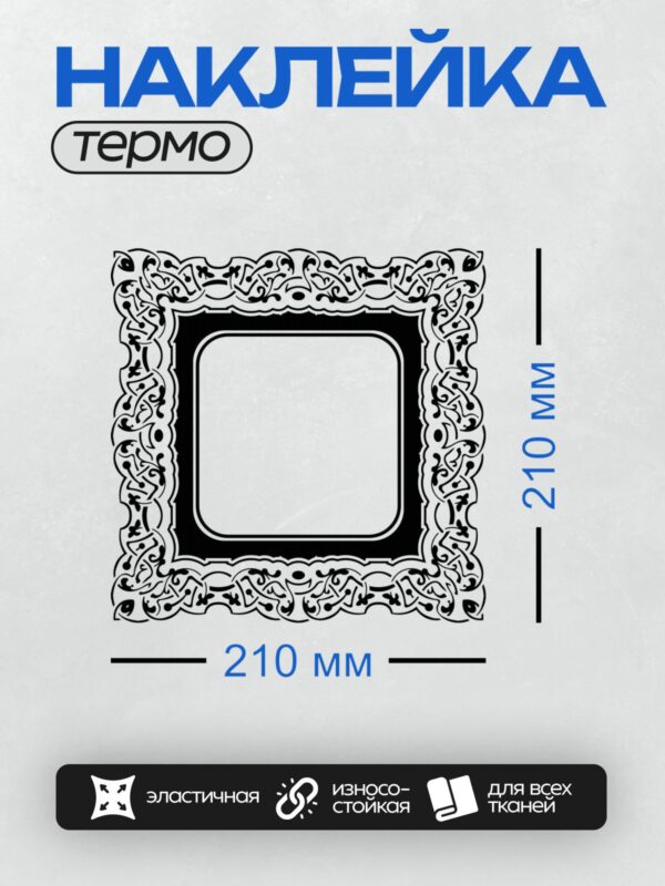 Термонаклейка на одежду DTF / Черно-белая рамка с завитками и цветочным орнаментом.