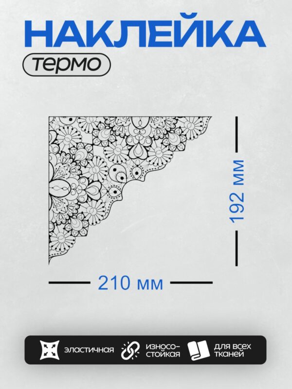 Термонаклейка на одежду DTF / Черно-белый узор с цветочными и абстрактными элементами.