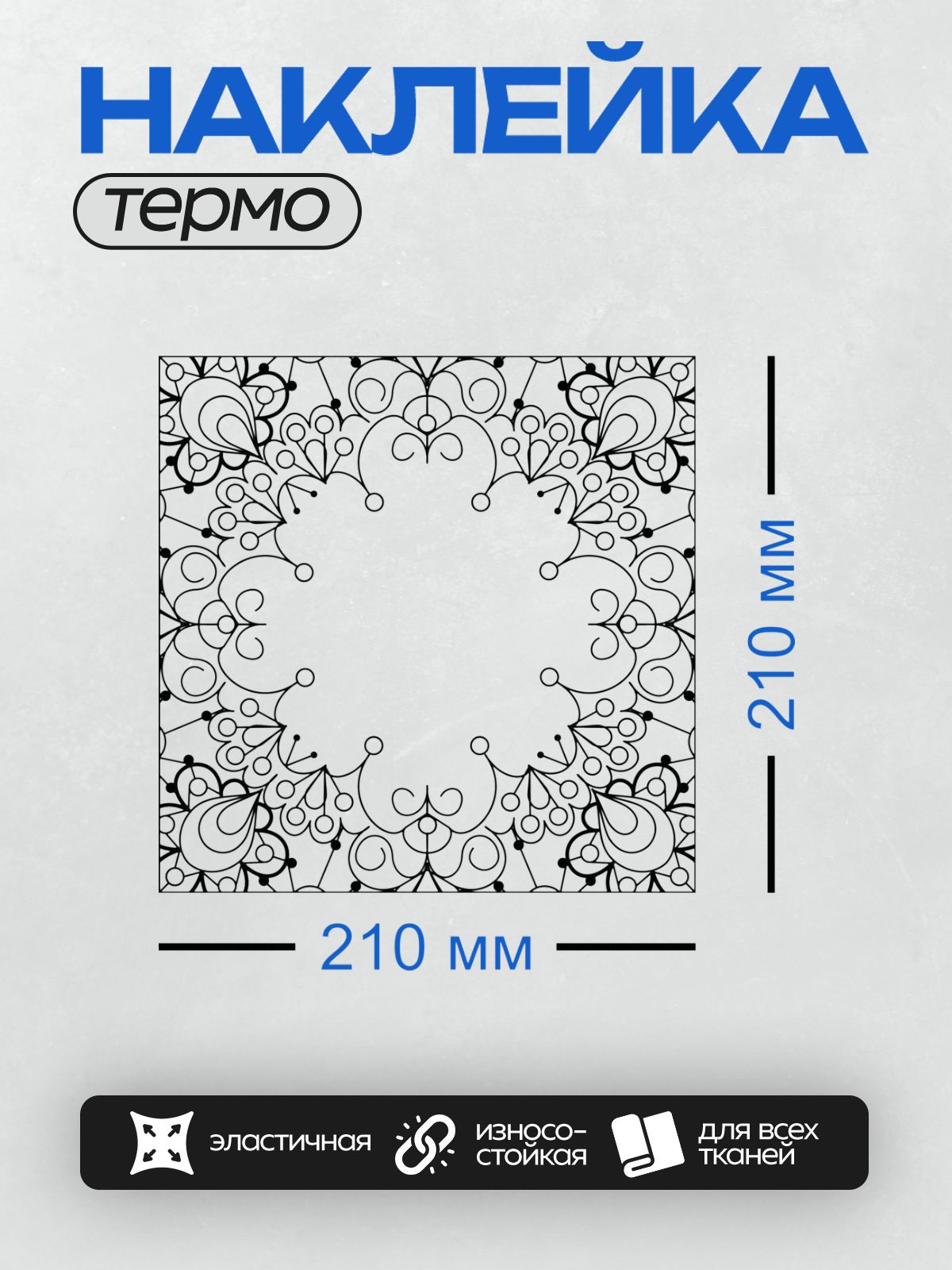 Термонаклейка на одежду DTF / Орнаментальная рамка с завитками и кругами в центре.