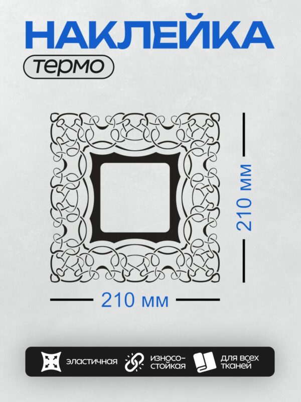 Термонаклейка на одежду DTF / Черный орнамент с завитками вокруг белого квадрата.
