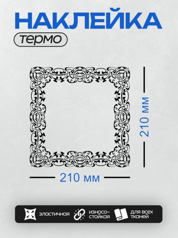 Термонаклейка на одежду DTF / Круговая рамка с изящным черным узором.