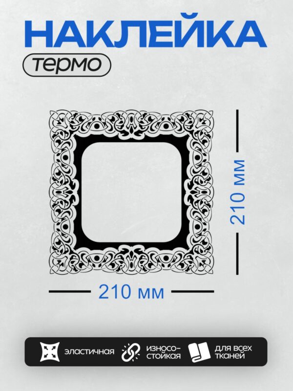 Термонаклейка на одежду DTF / Черная рамка с белым орнаментом, напоминающим кельтские узоры.