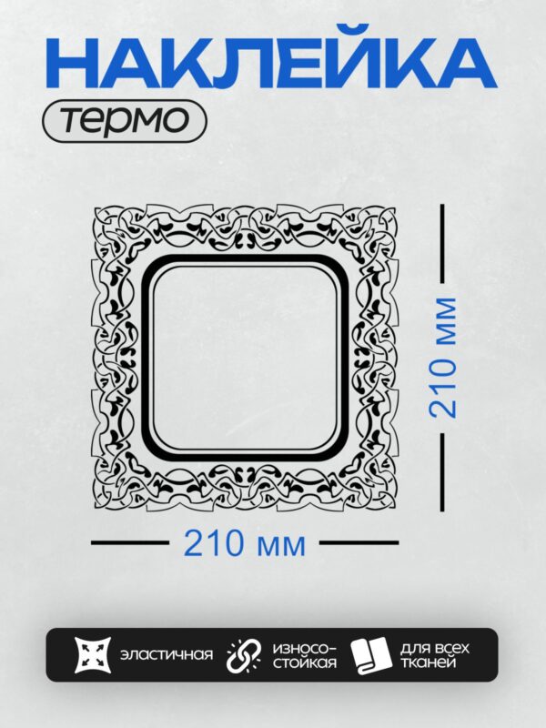 Термонаклейка на одежду DTF / Черная рамка с изящным цветочным орнаментом.