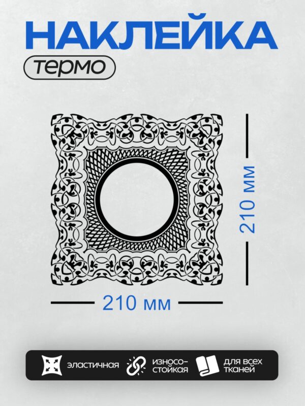 Термонаклейка на одежду DTF / Круглая рамка с черным узором по краю.