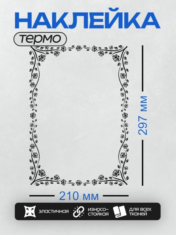 Термонаклейка на одежду DTF / Черно-белая рамка с узором из роз и листьев.