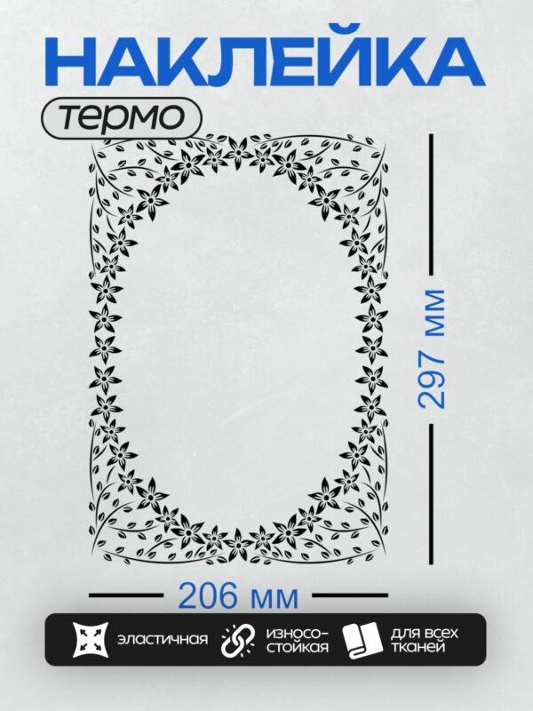 Термонаклейка на одежду DTF / Черно-белая рамка с изящным узором из листьев.