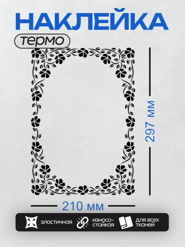 Термонаклейка на одежду DTF / Черная рамка с узором из листьев и завитков.