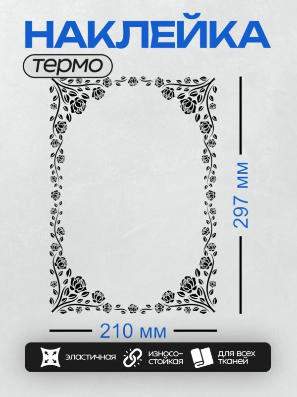Термонаклейка на одежду DTF / Черно-белая рамка с узором из роз и листьев.