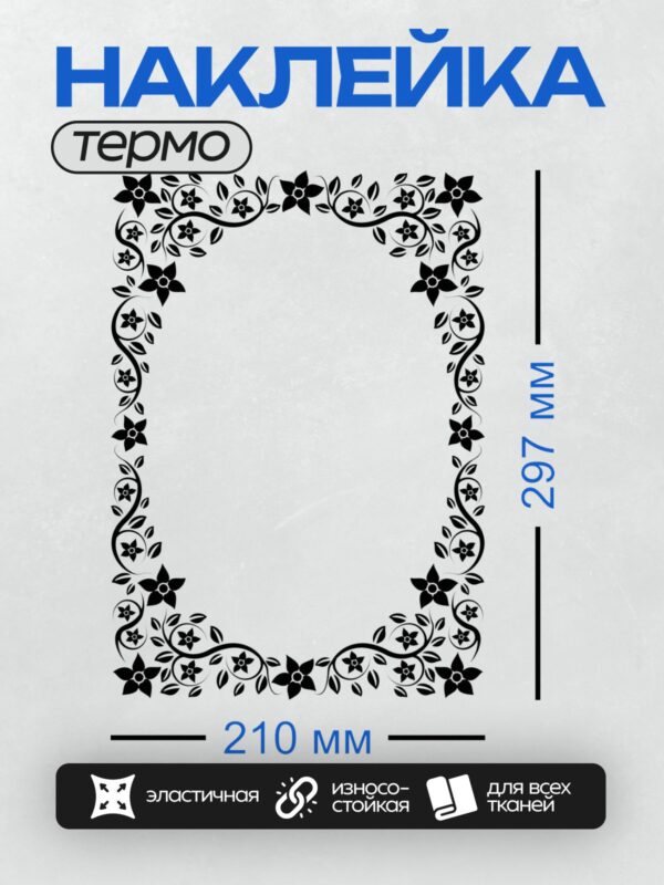 Термонаклейка на одежду DTF / Черно-белая рамка с цветочным узором.