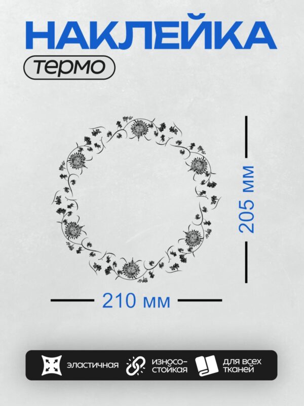 Термонаклейка на одежду DTF / Черный орнамент с завитками и цветами на белом фоне.